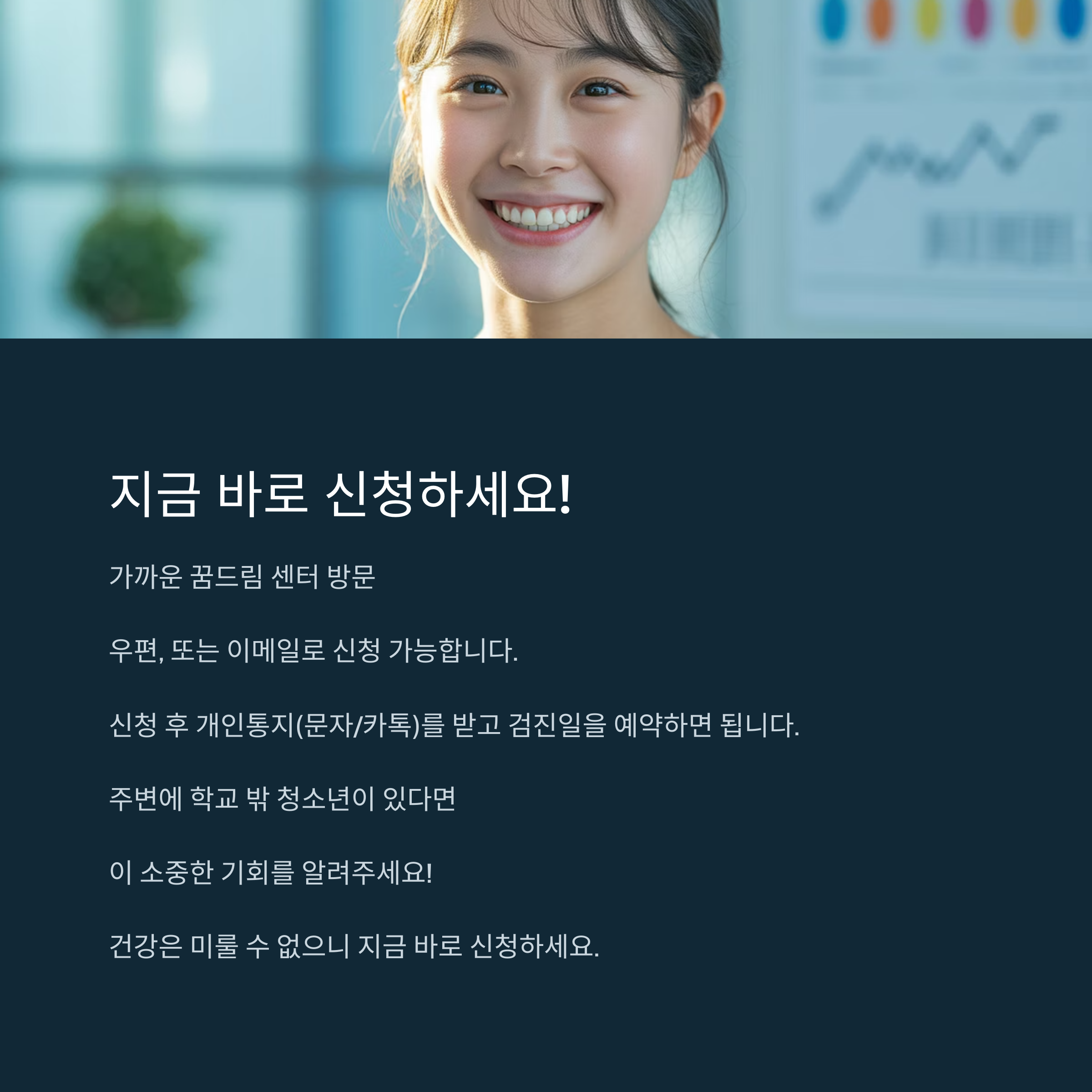 학교 밖 청소년을 위한 무료 건강검진