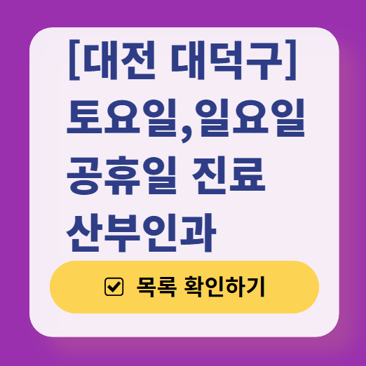 대전 대덕구 일요일 진료 산부인과 목록 ❘ 토요일 주말 공휴일 야간 문 여는 병원 리스트