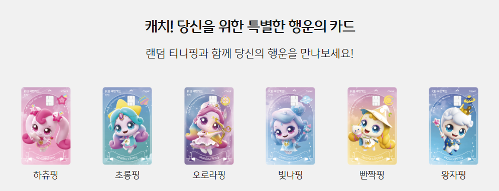 국민 티니핑 틴업 체크카드 랜덤형 6종 캐릭터 디자인 소개