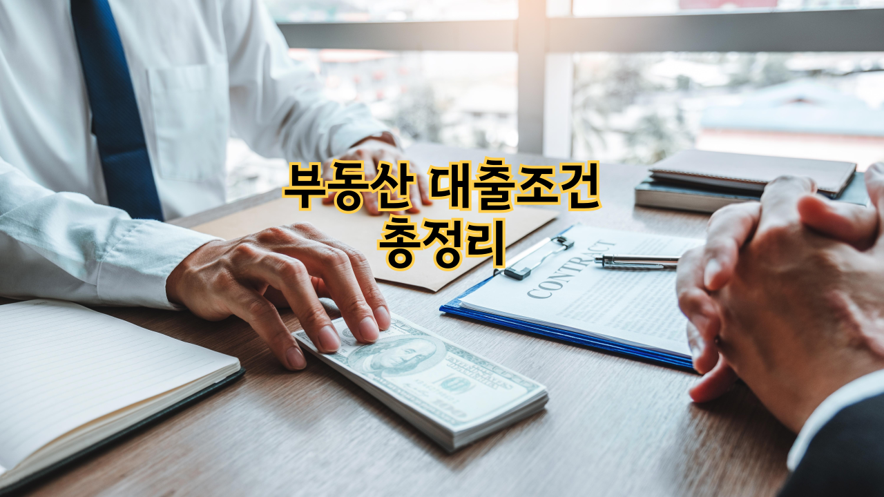 부동산 대출조건 총정리|은행이 밝히는 승인 기준과 체크포인트