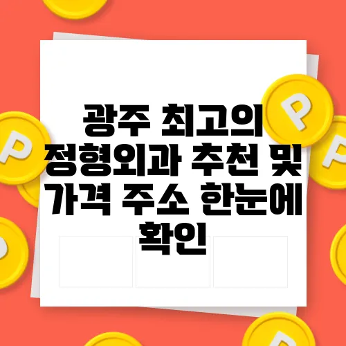 광주 최고의 정형외과 추천 및 가격 주소 한눈에 확인
