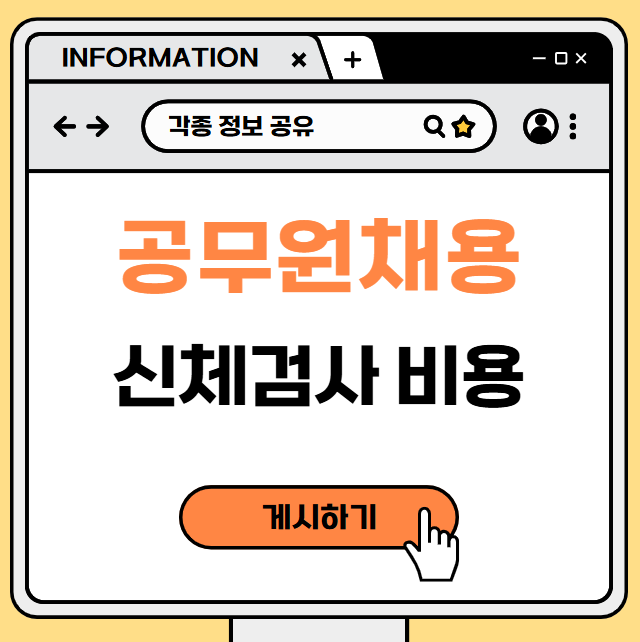 공무원 채용 신체검사 병원부터 비용까지 총정리