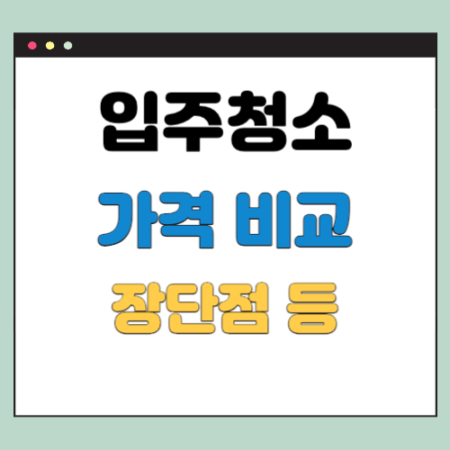 입주청소-가격