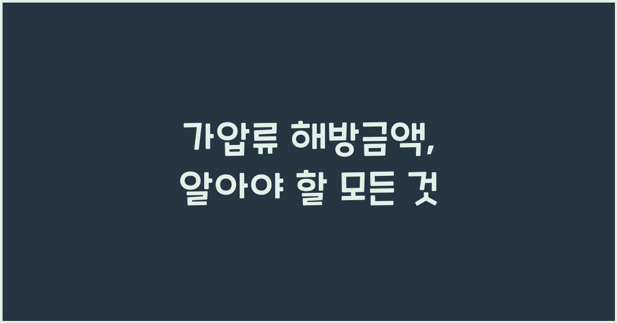 가압류 해방금액