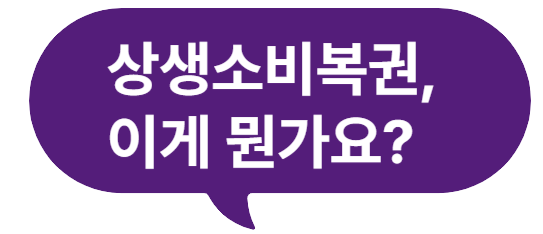 상생소비복권