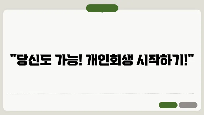 개인회생 성공 사례