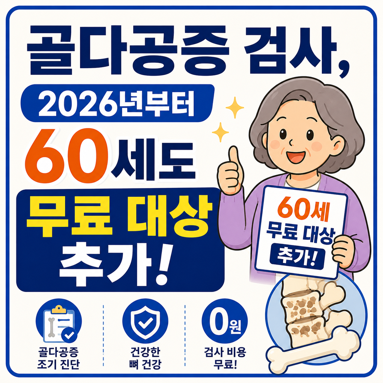골다공증 검사