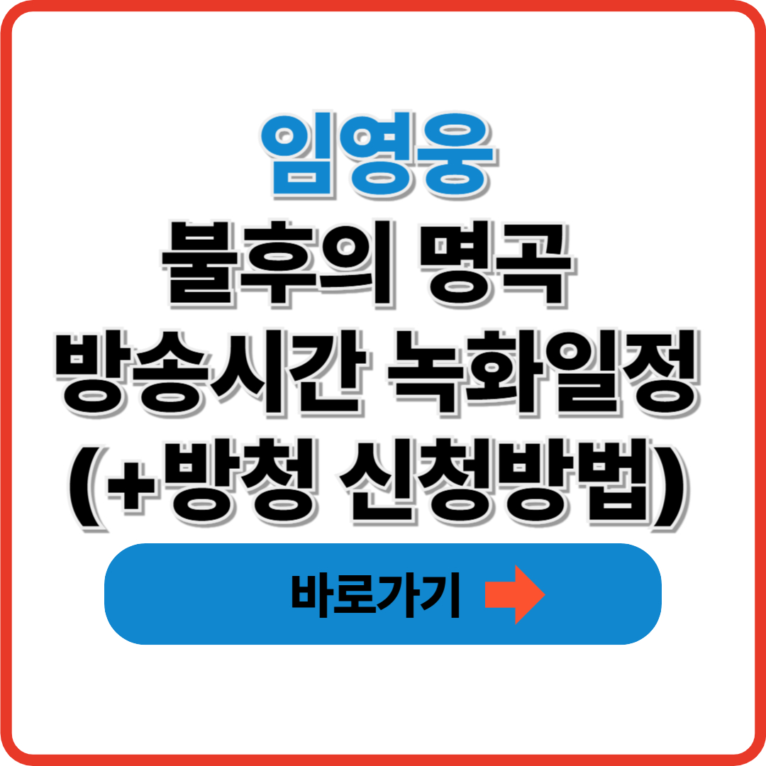 임영웅 불후의 명곡 방송시간 녹화일정(+방청 신청방법) 썸네일