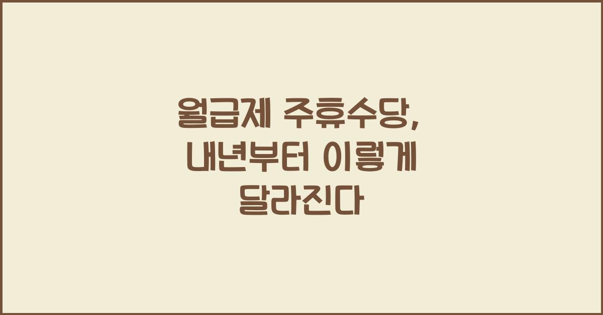 월급제 주휴수당