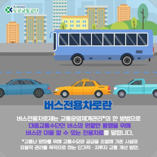 고속도로 버스전용차로 구간