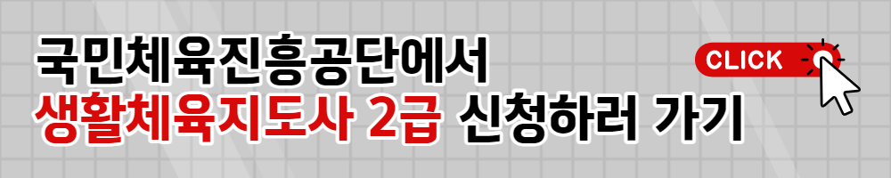 생활체육지도자 2급 필기시험 일정 접수 신청