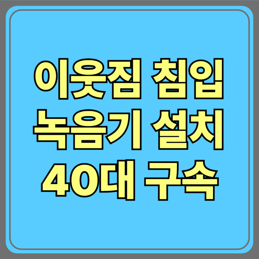 성적 호기심이 만든 범죄…이웃집 침입해 녹음기 설치한 40대 구속, 충격 실태