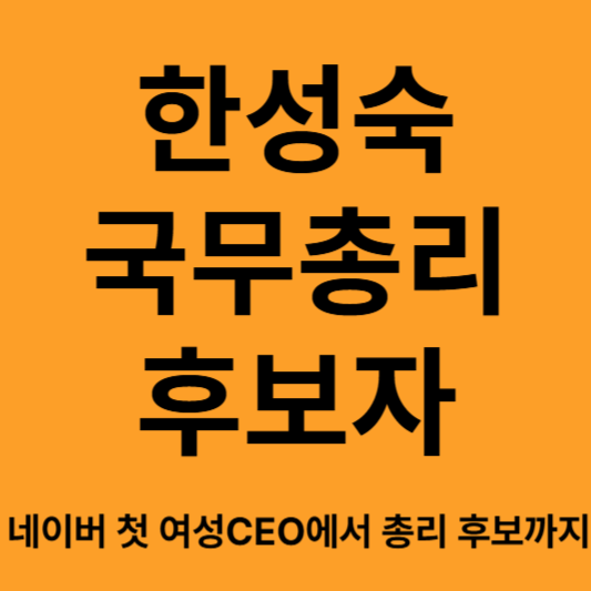 한성숙 국무총리 후보자
