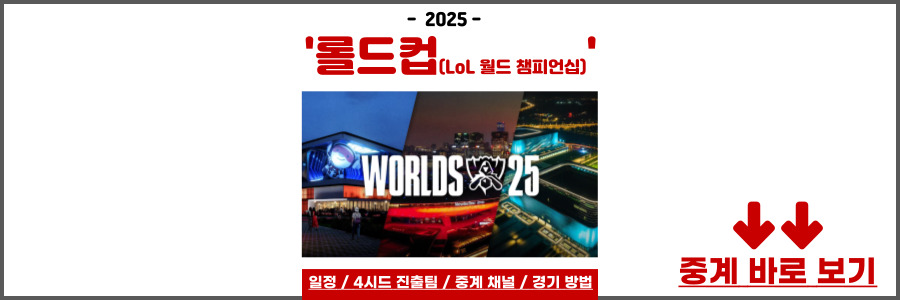 롤드컵 2025