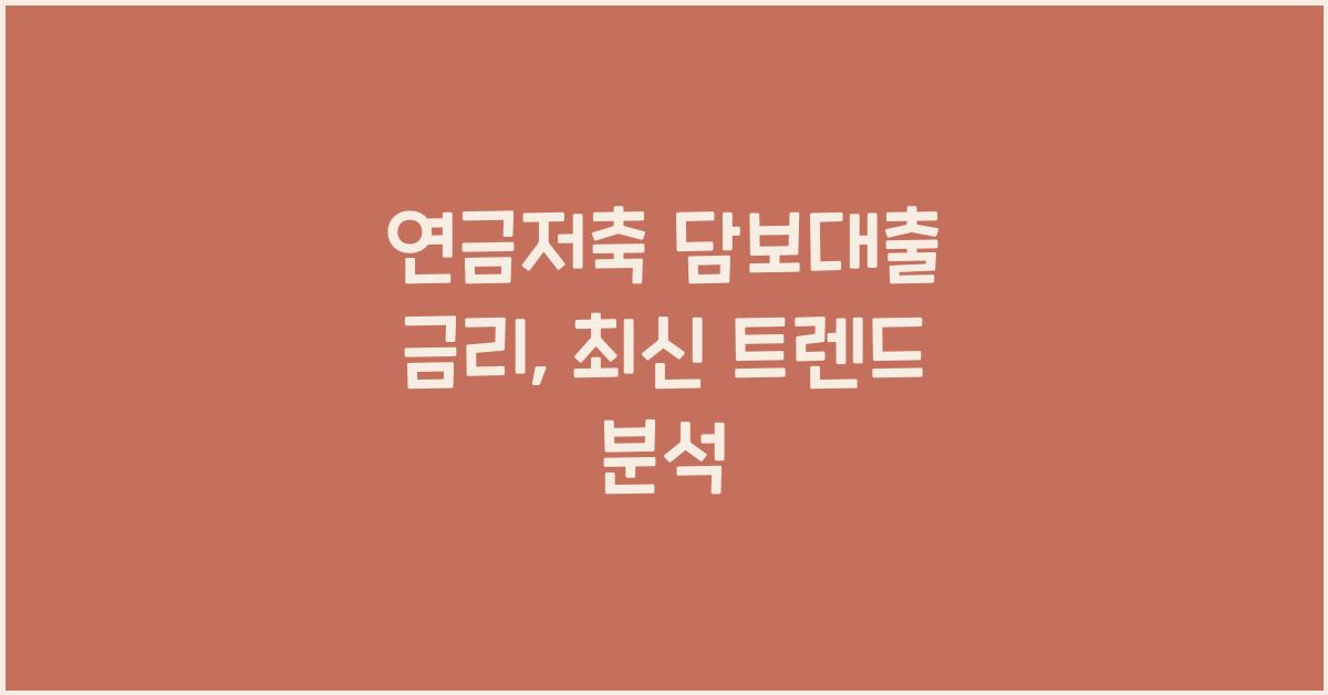 연금저축 담보대출 금리