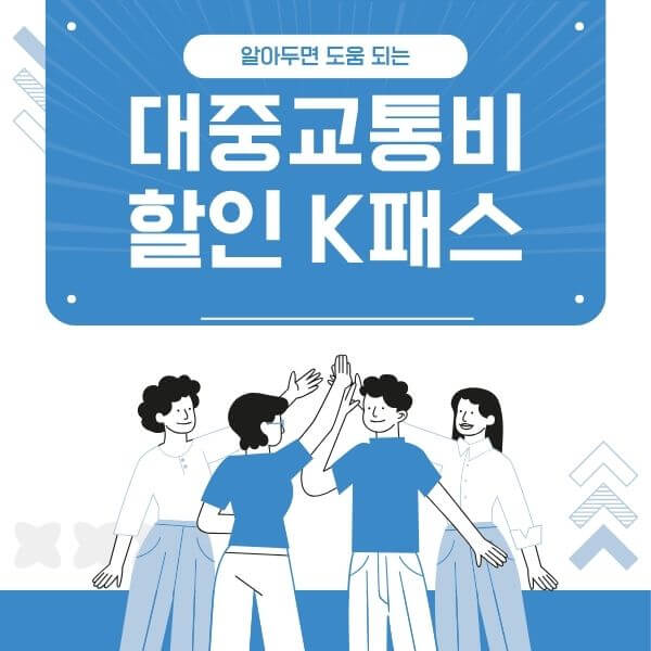 대중교통비할인K패스