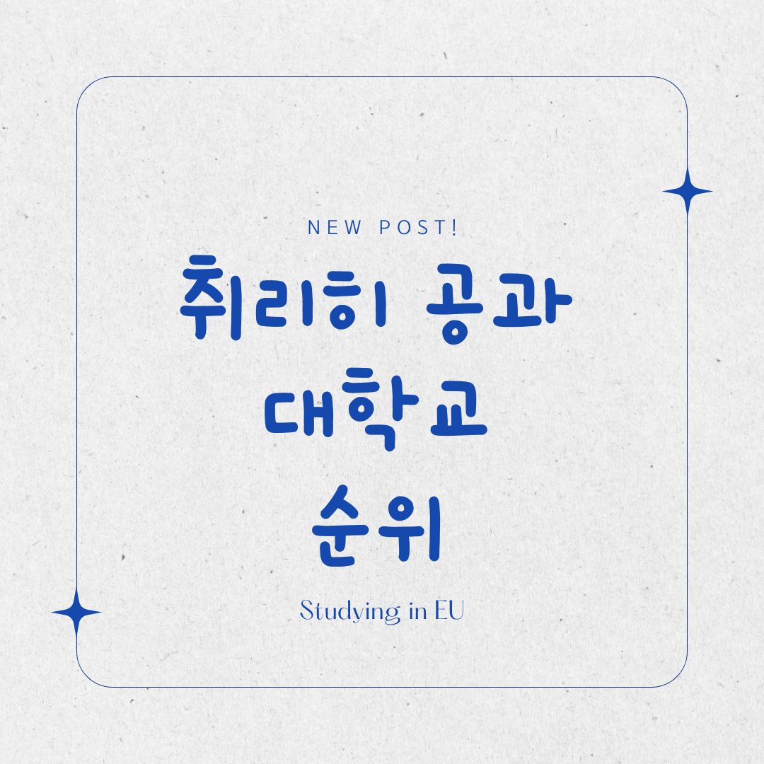 취리히 공과 대학교 순위 표지 사진