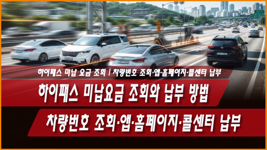 하이패스 미납요금 조회와 납부 방법|차량번호 조회·앱·홈페이지·콜센터 납부