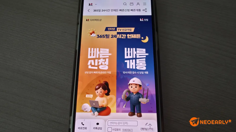 KT 인터넷 설치, 빠르게 신청하고 빠르게 개통해 보세요.