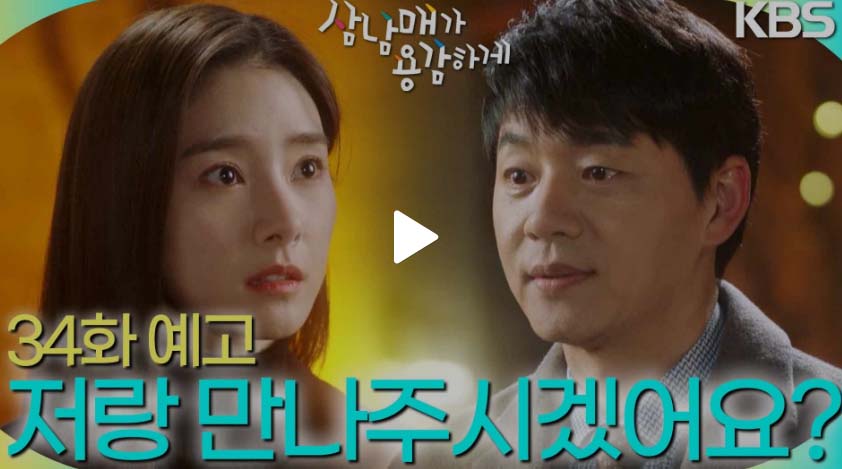 삼남매가 용감하게 34회