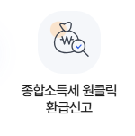 종합소득세 원클릭 환급신고 사진 - 출처 홈택스