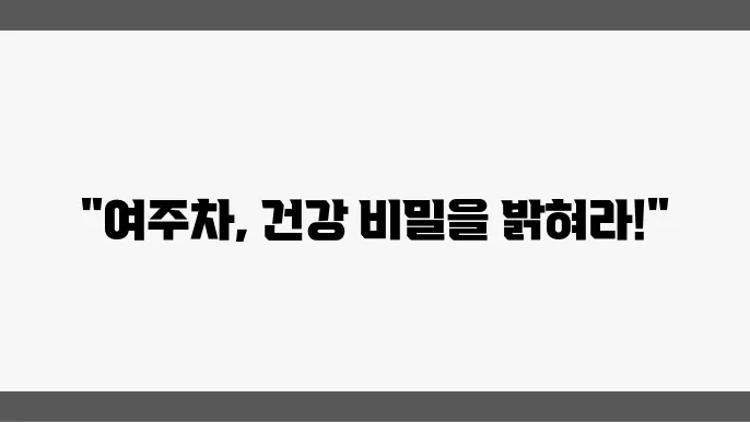여주차 끓이는 방법