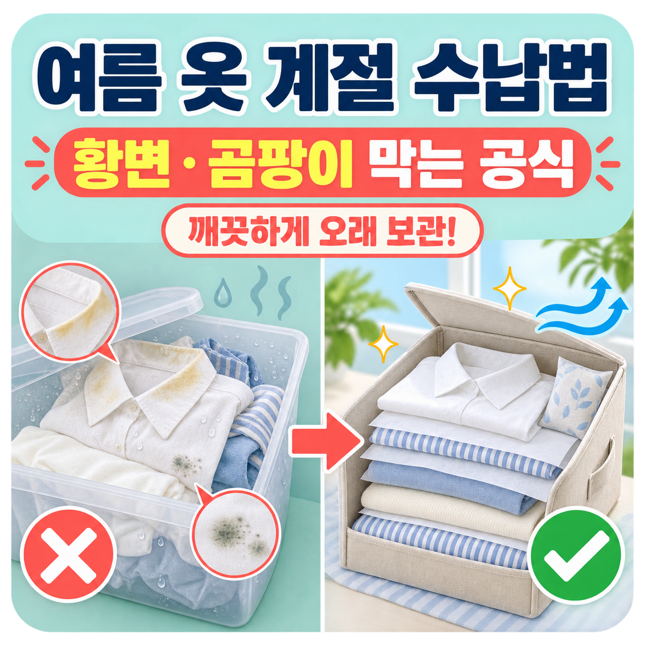 여름 옷 깨끗하게 보관하는 계절 수납법: 황변과 곰팡이 100% 막는 공식