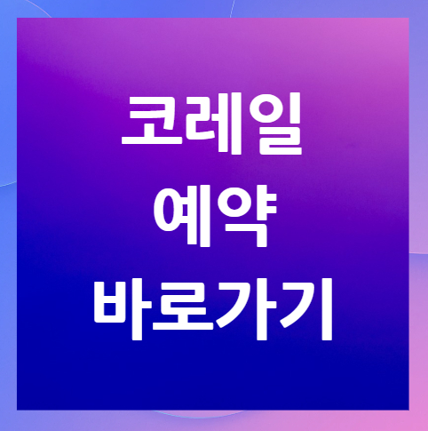 코레일-예약-바로가기