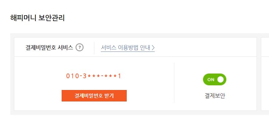 해피머니상품권_온라인_등록방법_4