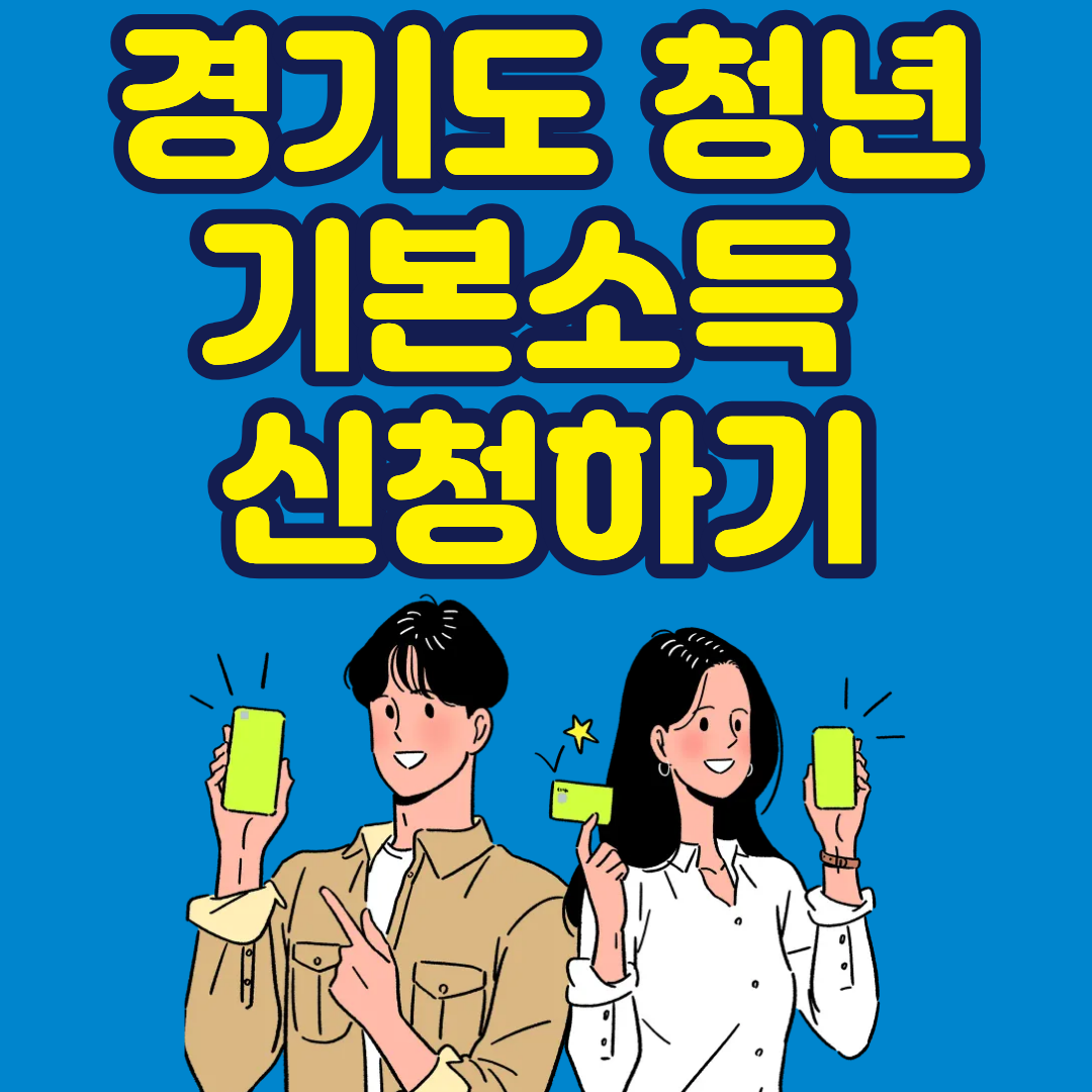 경기도 청년 기본소득 신청 및 자격