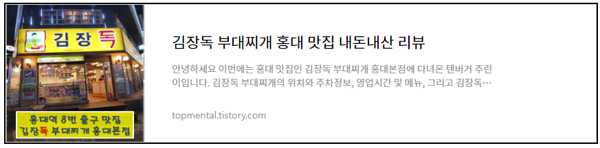 김장독 부대찌개 홍대 맛집 내돈내산 리뷰