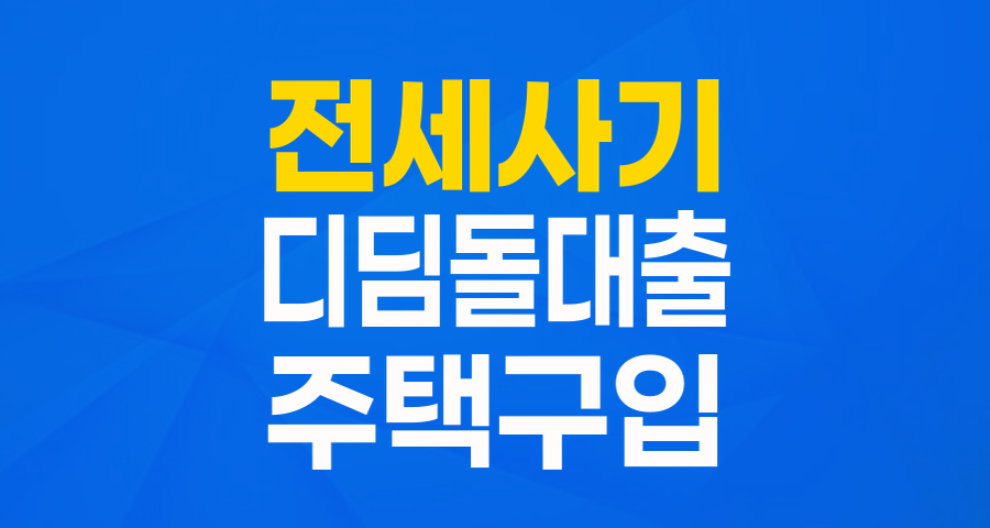 전세사기 피해자, 이제 희망을 찾으세요! '전세사기 피해자 전용 디딤돌대출' 완벽 가이드