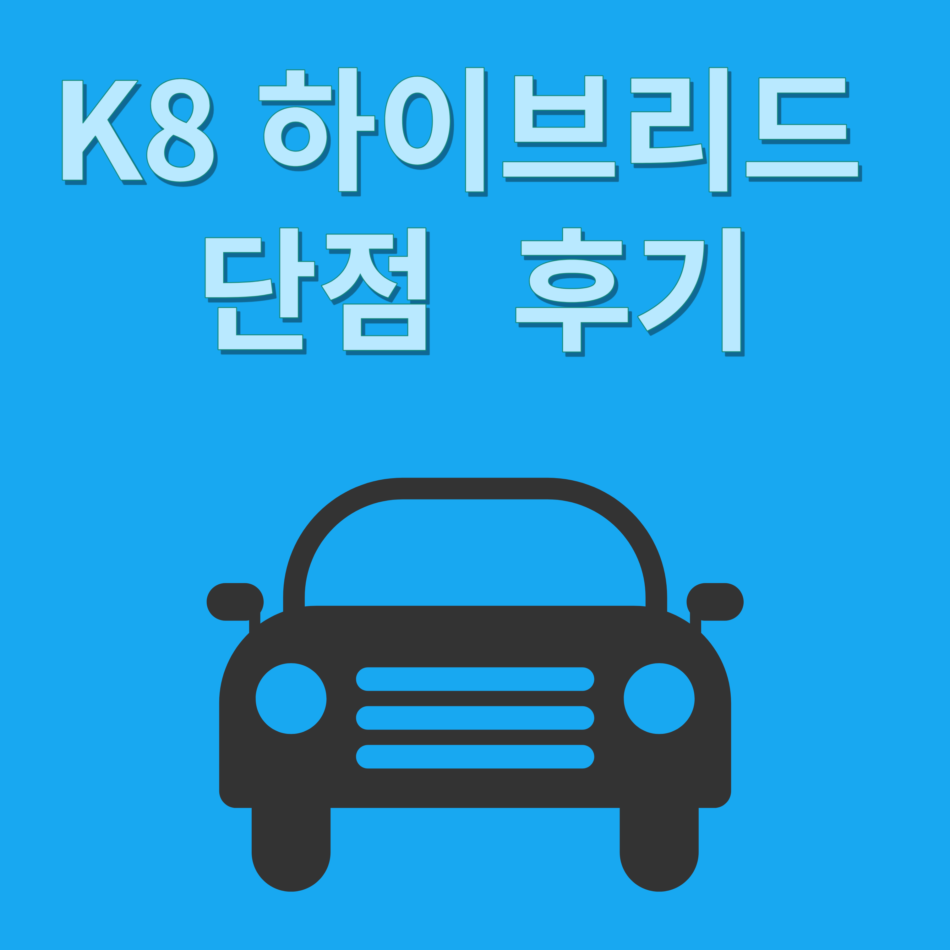 K8 하이브리드 단점 후기