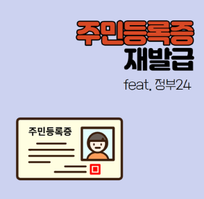 주민동록증 신규발급 편하게 발급가능