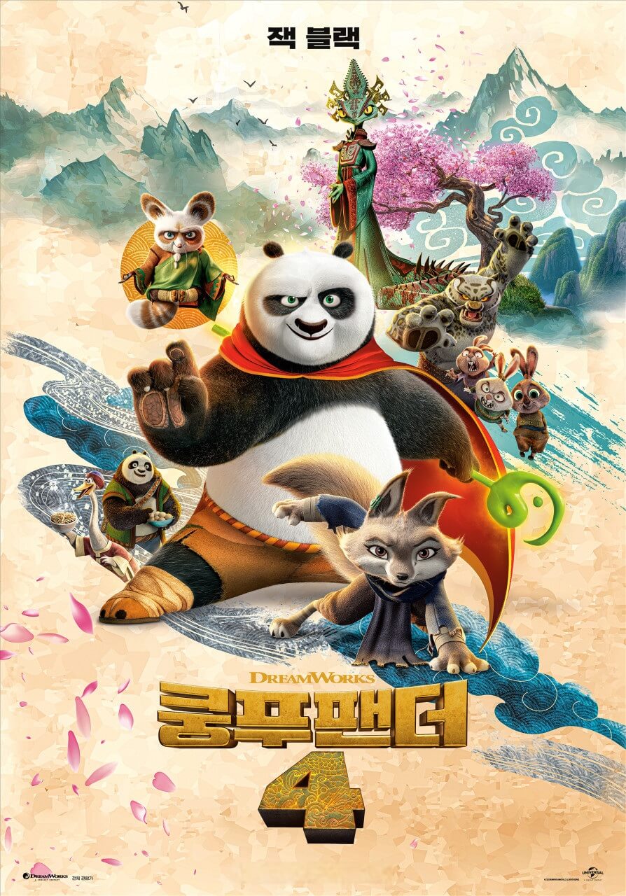 쿵푸팬더 4
