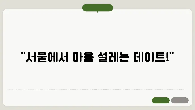 서울 주말 데이트 코스 추천