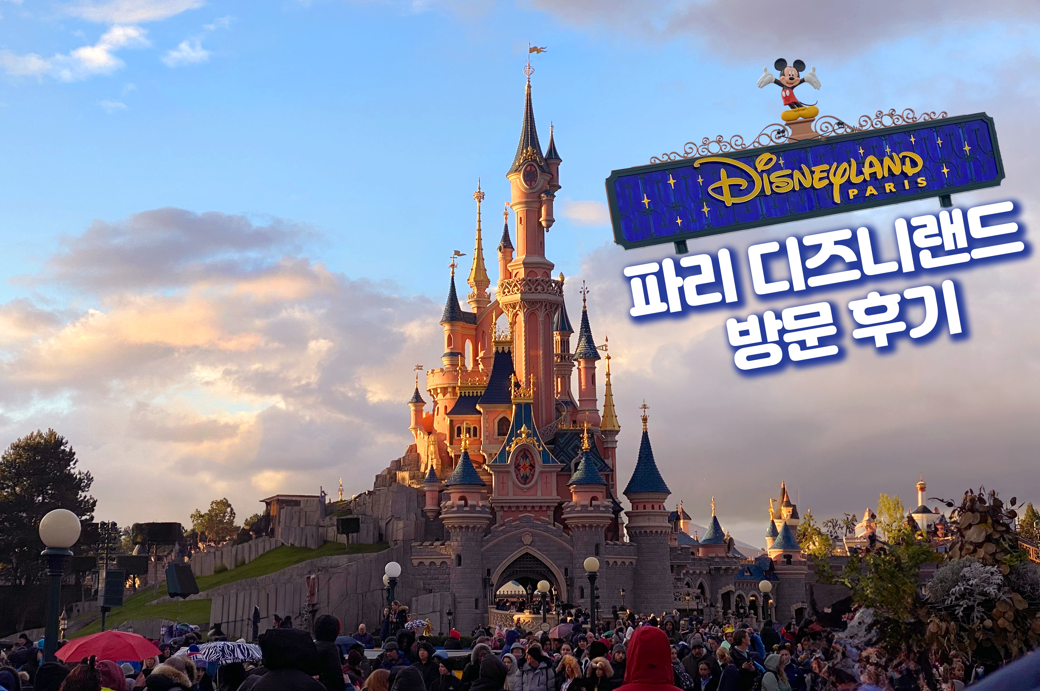 파리 디즈니랜드