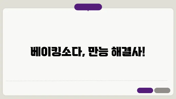 베이킹소다 활용법