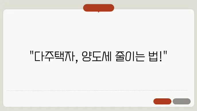 다주택자 양도세 계산방법 총정리