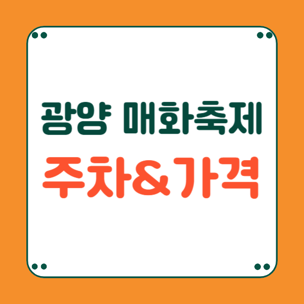광양 매화축제 주차장