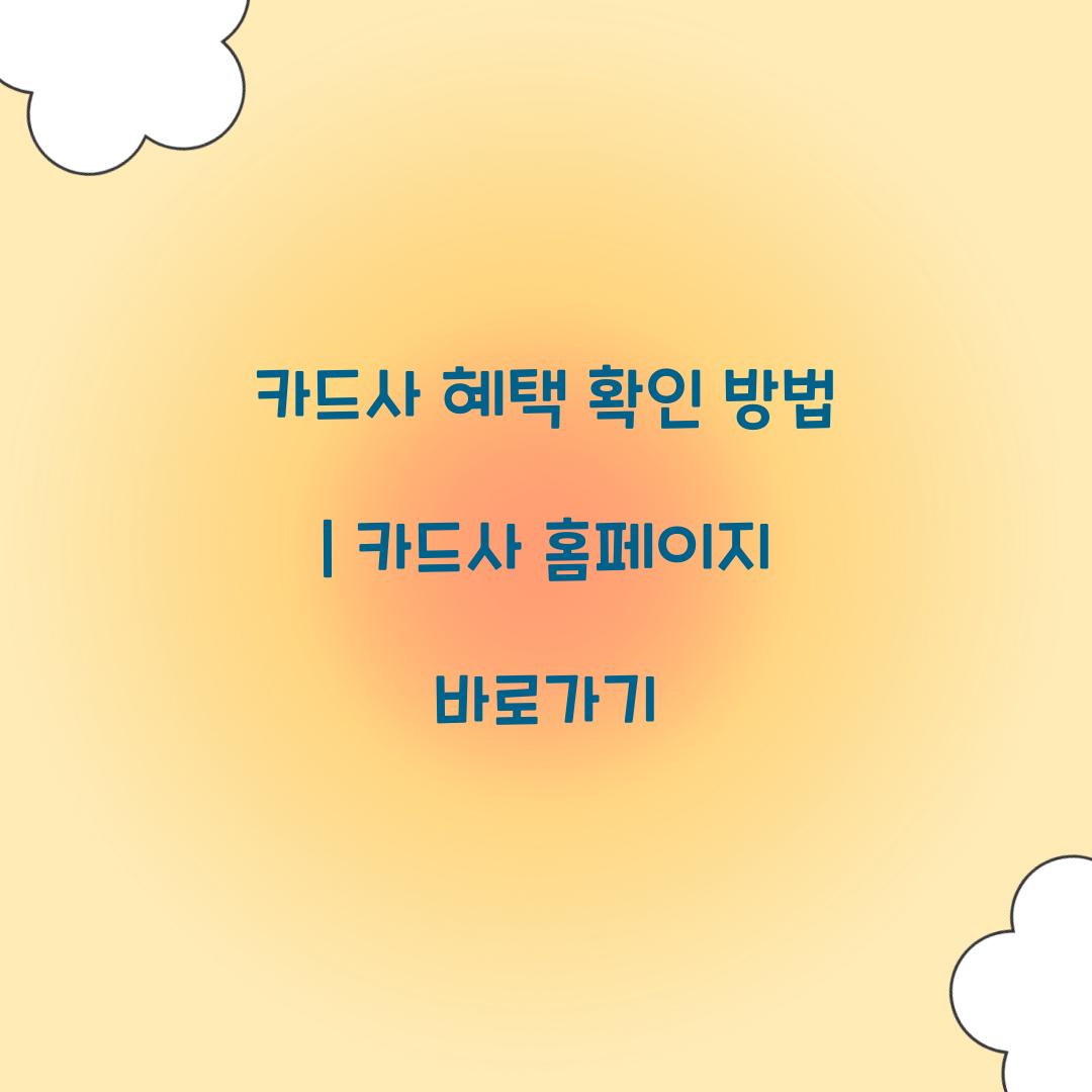 카드사 홈페이지 바로가기