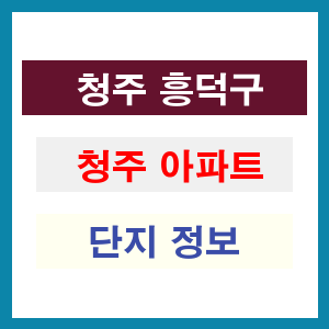 청주 상당구 청주 아파트 정보