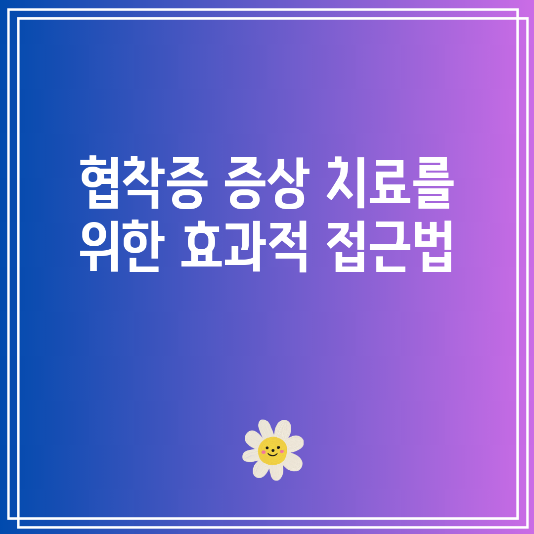 협착증 증상 치료를 위한 효과적 접근법