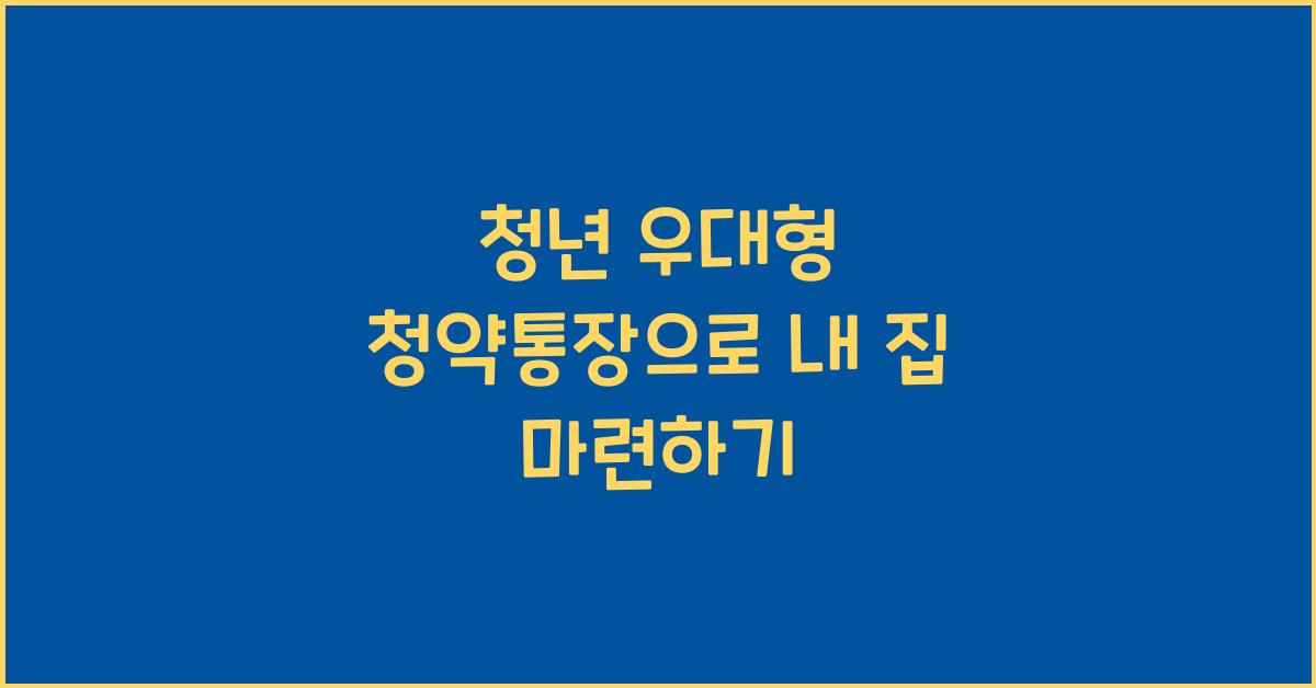청년 우대형 청약통장