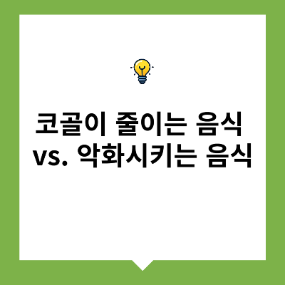 코골이 줄이는 음식 vs. 악화시키는 음식