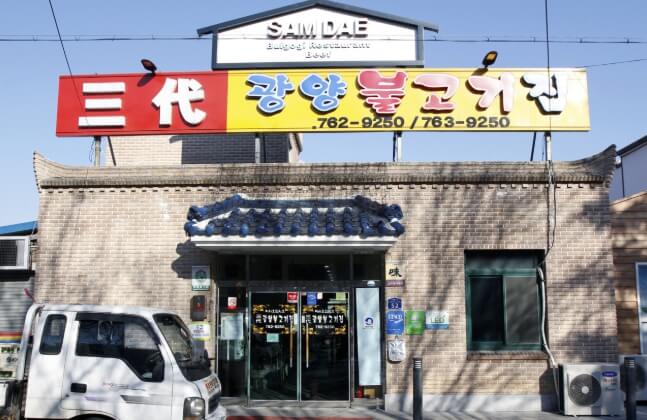 삼대광양불고기집