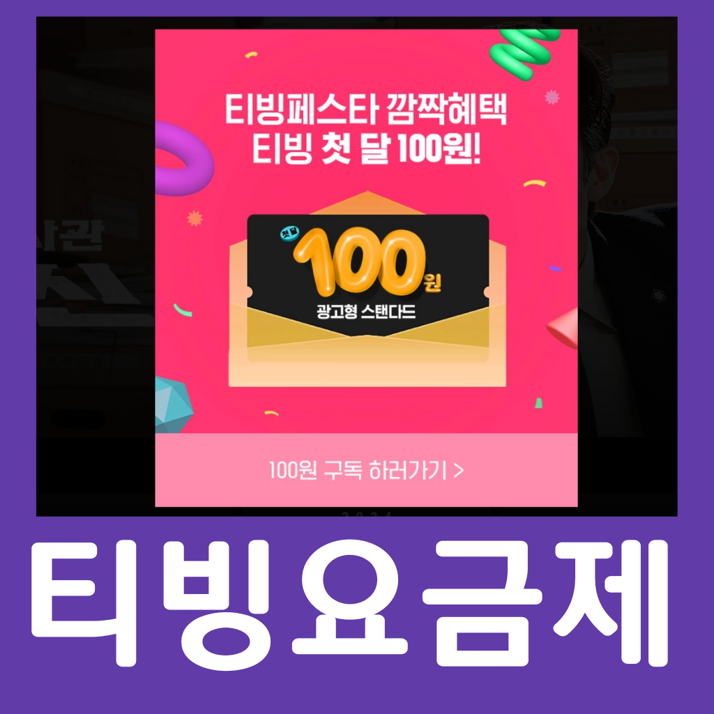 티빙 무료 구독 100원 구독 요금제