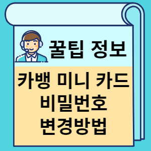 카뱅 미니 카드 비밀번호 변경방법 썸네일
