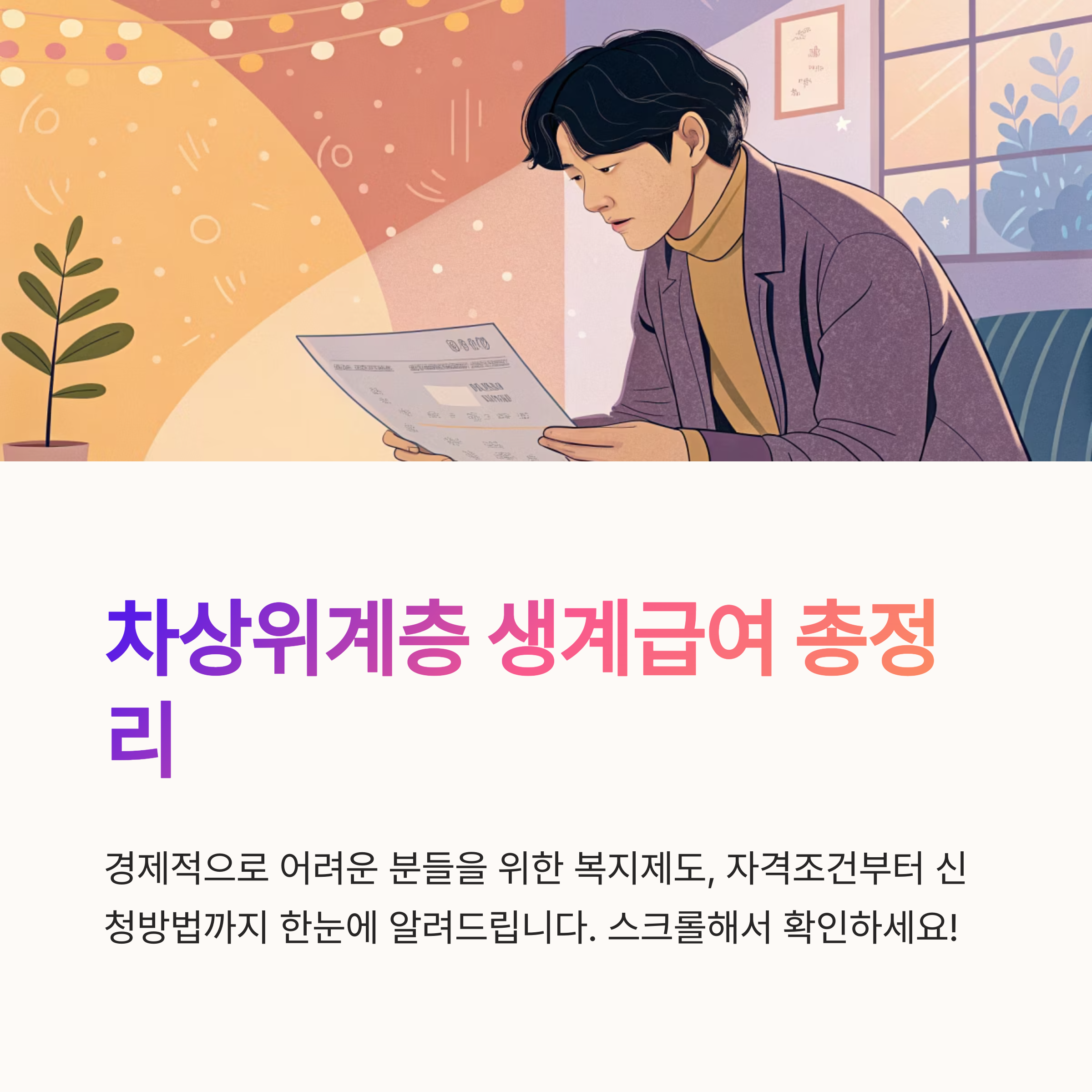 차상위계층 생계급여 자격 조건