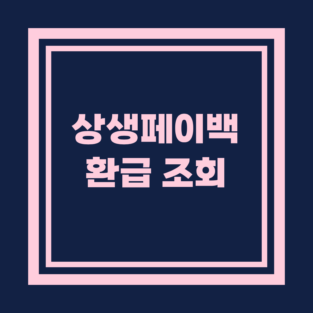 상생페이백 환급 조회 방법 총정리